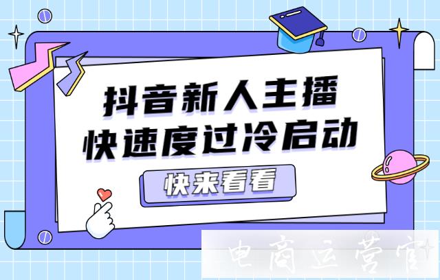 抖音新人帶貨主播如何快速度過冷啟動